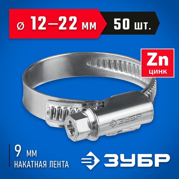 ЗУБР Х-9Н, 12 - 22 мм, накатная лента 9 мм, цинк, 50 шт, червячный хомут (37807-22) фото 2