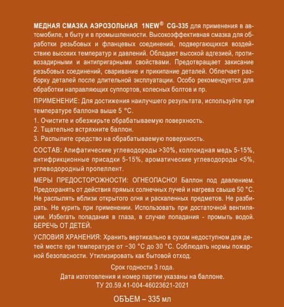 Смазка-спрей медная 1NEW ОПТ фото 3