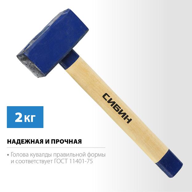 СИБИН 2 кг, кувалда с удлинённой деревянной рукояткой (20133-2) фото 3