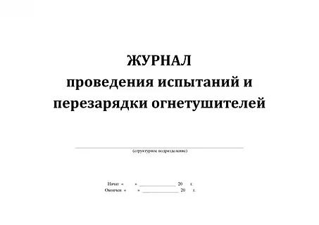 Журнал проведений испытаний и перезарядка огнетушителей ОПТ фото 1