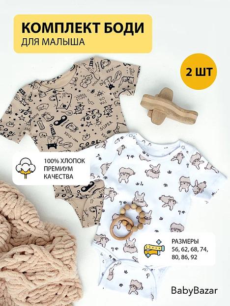 Комплект 2 боди «Бежевый» (зайчики и суперкот) ОПТ фото 1