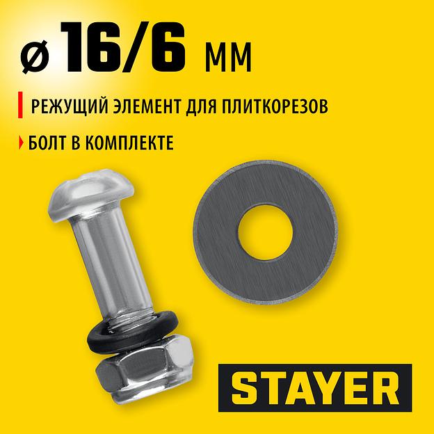 STAYER 16х6х1,5 мм режущий ролик для ручных плиткорезов (3320-16-1,5) фото 2