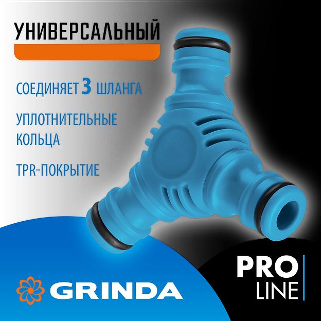 GRINDA TW-1, ударопрочный пластик с покрытием TPR, штуцерный тройник, PROLine (8-426439) фото 2