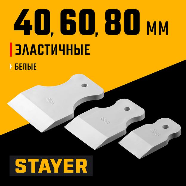 STAYER MAXFlat, 40 мм, 60 мм, 80 мм, для затирки швов эластичные, набор белых резиновых шпателей (1027-H3) фото 2