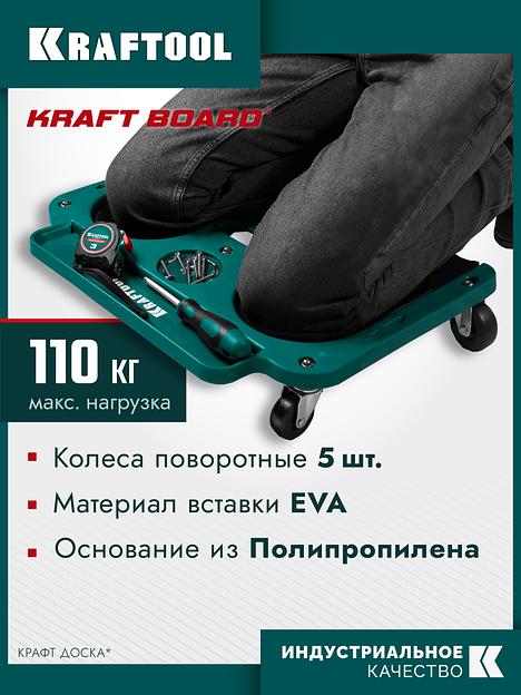 KRAFTOOL KRAFT BOARD на единой, базе, 5 колёс, лоток для инструментов, нагрузка до 110кг, строительные наколенники на колёсах (11513) фото 2
