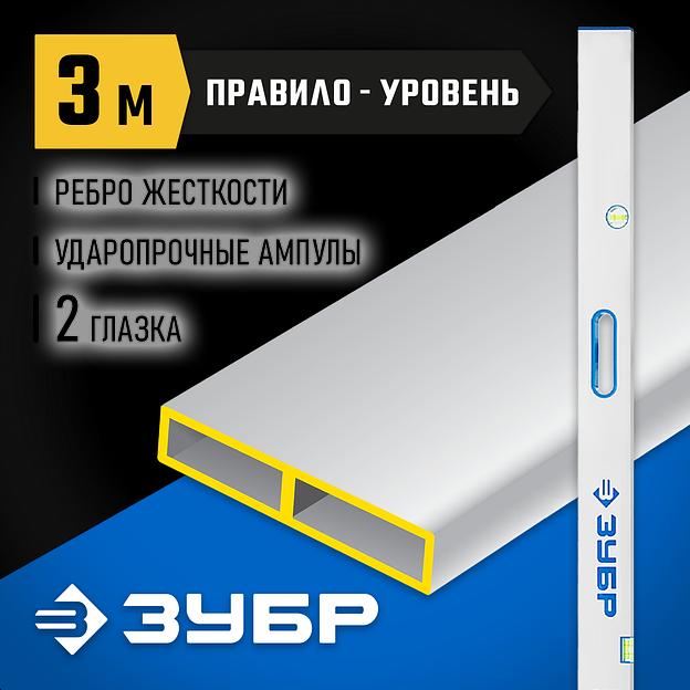 ЗУБР ППУ-Р 3м, точность 0.5 мм/м, 2 глазка, Правило с уровнем и ручками (1075-3.0) фото 2