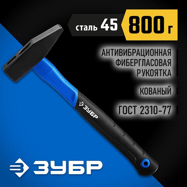 ЗУБР Фибергласс, 800 г, слесарный молоток, Профессионал (20020-08) фото 2