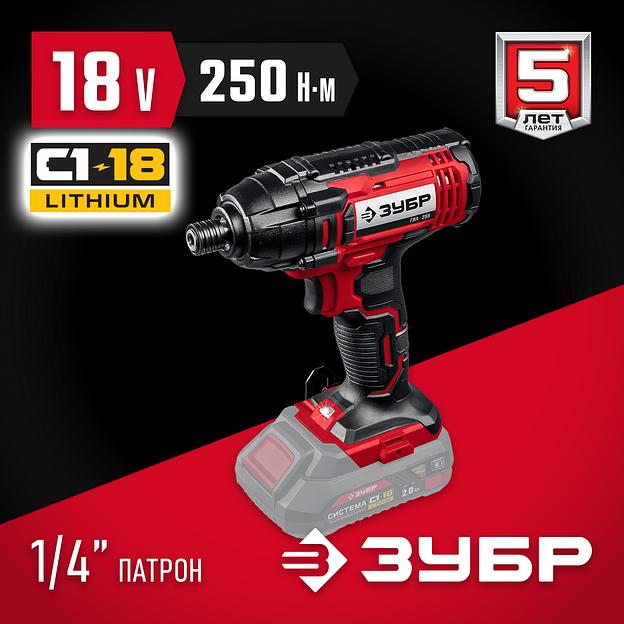 ЗУБР С1-18, 18 В, 250 Н·м, без АКБ, винтоверт ударный (ГВЛ-255) фото 2