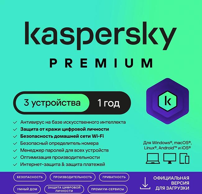 Программное Обеспечение Kaspersky Premium + Who Calls 3-Device 1 year Base Card (KL1049ROCFS) фото 1