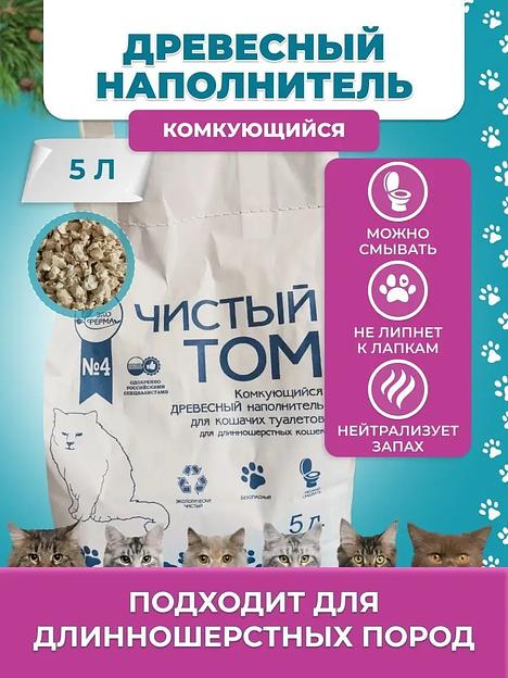 Комкующийся наполнитель для домашних животных Чистый Том 2 кг (5 л) фото 1