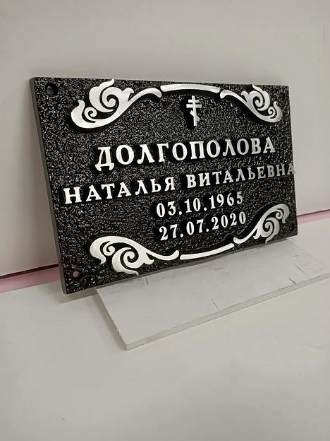 Ритуальная табличка Р-004 опт фото 1