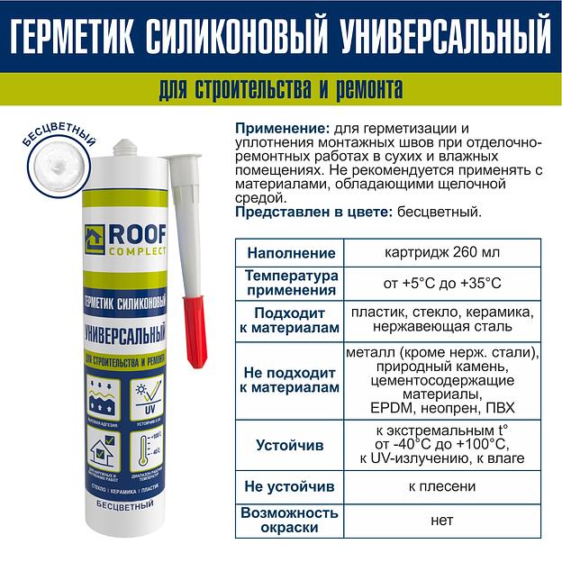 Герметик силиконовый универсальный Roof Complect беcцветный (260мл) фото 2