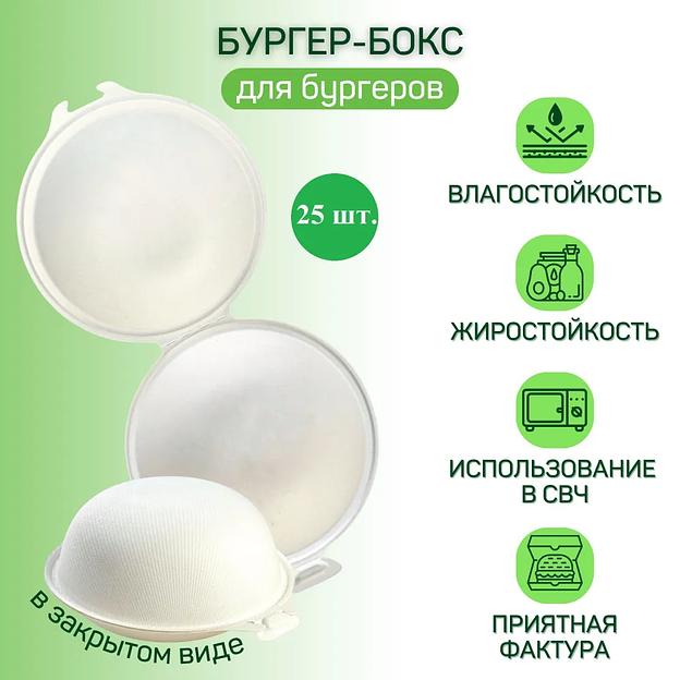 Бургер-бокс круглый ЭкоПак одноразовый из древесной целлюлозы (биоразлагаемый) 162 мм, белый 25 шт фото 1