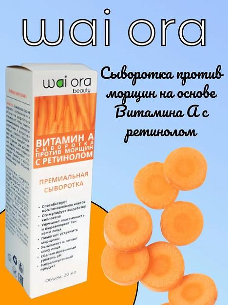 Сыворотка против морщин на основе витамина А с ретинолом Wai Ora 20 мл ОПТ фото 1