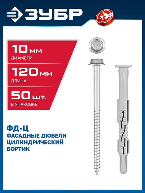 ЗУБР ФД-Ц 10 x 120 мм, фасадный дюбель, нейлон/цинк, 50 шт (301455-120) фото 2