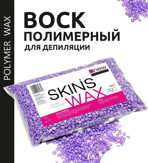 Skins полимерный воск для депиляции, Lavender, 500 г фото 1