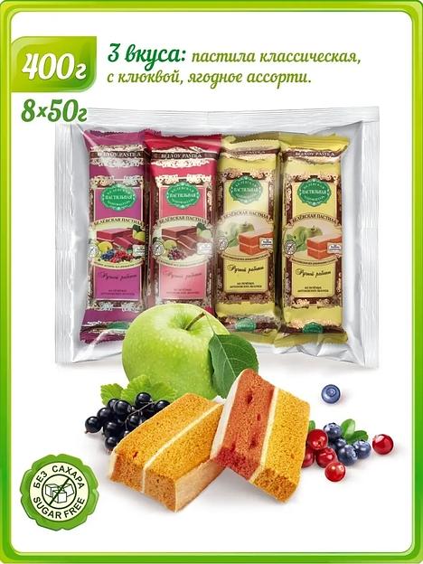 Пастила белёвская в наборе без сахара 400 г, 8 шт. ОПТ фото 1