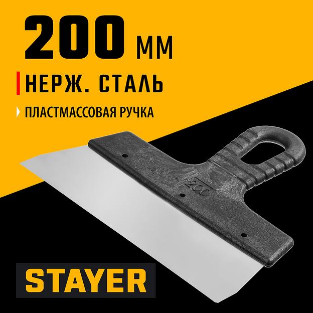 STAYER 200 мм, пластиковая ручка, нержавеющий фасадный шпатель (1008-20) фото 2