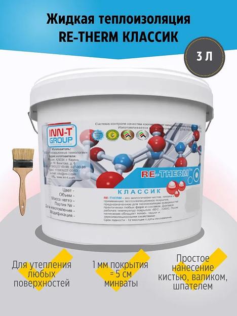 Жидкая теплоизоляция RE-THERM «Классик» фото 4