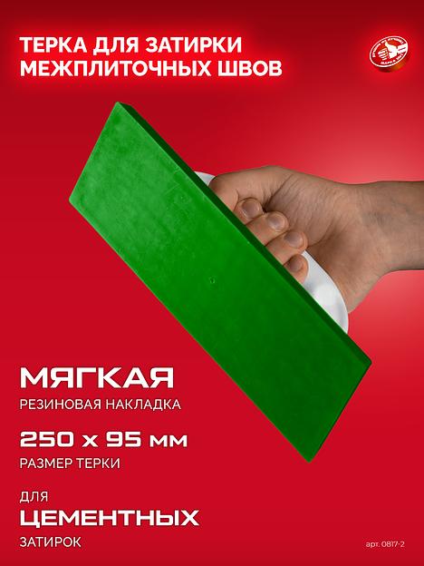 ЗУБР 250 х 95 мм, терка для затирки межплиточных швов, мягкая резина (0817-2) фото 4