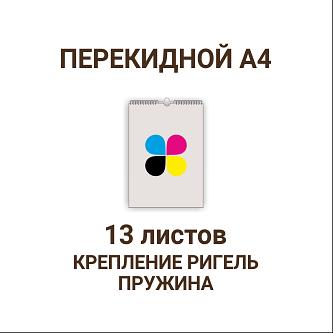 Услуга печати на календарях А4 настенных перекидных 290x210 мм 13 листов (упаковка 1000 шт)  фото 1