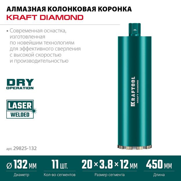 KRAFTOOL DIAMOND 132 мм (450 мм, 1 1/4″, лазерная сварка, сухое сверление с микроударом), алмазная коронка по железобетону (29825-132) фото 3