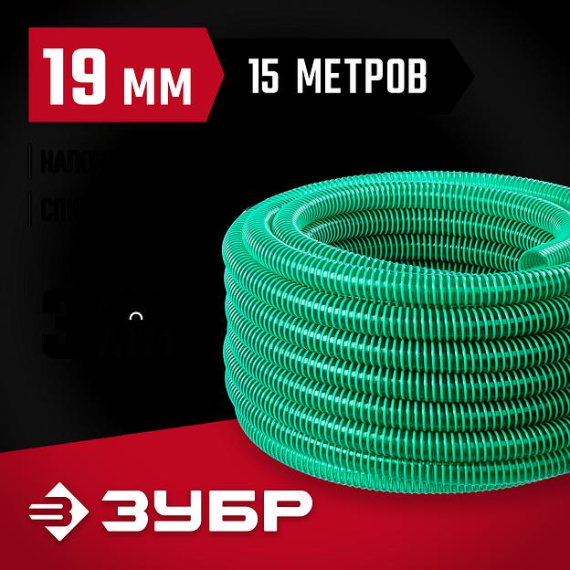 ЗУБР 19 мм x 15 м, 3 атм, со спиралью ПВХ, напорно-всасывающий шланг (40325-19-15) фото 2