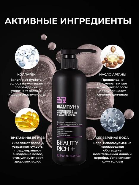 Шампунь Beauty Rich «Интенсивное восстановление и защита цвета», 500 мл ОПТ фото 8