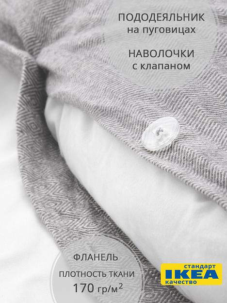 Пододеяльник 1,5 спальный, наволочка ВАКУРОС (ИКЕА ВЕСТКУСТРОС) 150x200/50x70, серо-белый, фланель KL-500620 фото 3