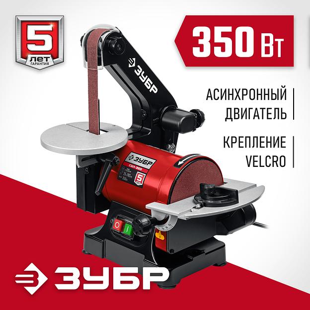 ЗУБР d 125 мм, 25 х 762 мм лента, 350 Вт, тарельчато - ленточный шлифовальный станок (СШЛ-350) фото 2