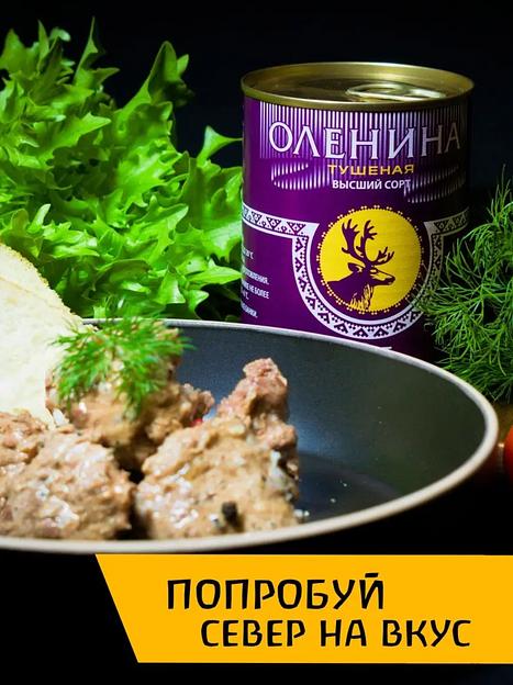 Оленина тушеная высший сорт 4 шт ОПТ фото 3