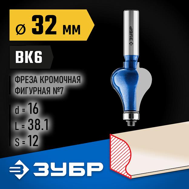ЗУБР 32 x 38 мм, хвостовик 12 мм, фреза кромочная фигурная №7, Профессионал (28718-32) фото 2