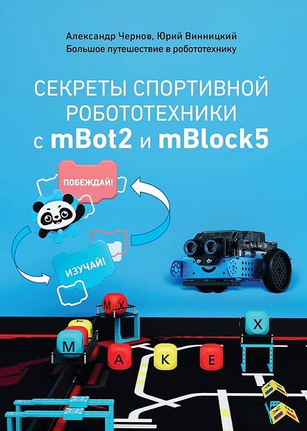 Методическое пособие книга "Секреты спортивной робототехники с mBot2 и mBlock5" фото 1