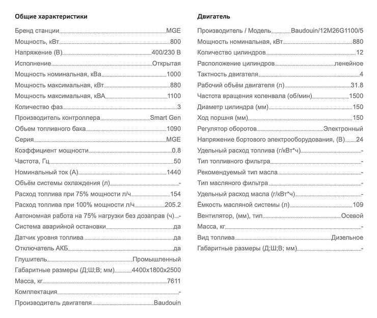 Дизельный генератор MGE MGEP800BN открытого типа ОПТ фото 7