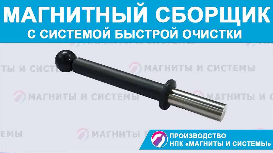 Магнитный сборщик d20х200 мм фото 10