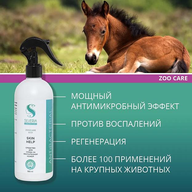 Спрей антибактериальный с ионами серебра Silveria Zoo Care «Skin Help» для кожи кошек, собак, лошадей, 500 мл фото 3