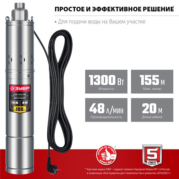 ЗУБР 1300 Вт, 155 м напор, скважинный винтовой насос, корпус из нержавеющей стали (НСВ-100-155) фото 4