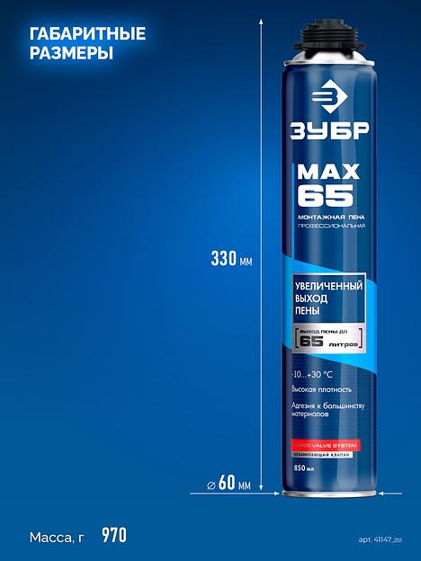 ЗУБР MAX 65, 850 мл, пистолетная, всесезонная, SVS, с увеличенным выходом до 65 л, профессиональная, монтажная пена (41147) фото 4