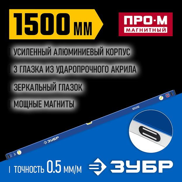 ЗУБР ПРО-М, 1500 мм, усиленный магнитный уровень, Профессионал (34589-150) фото 2