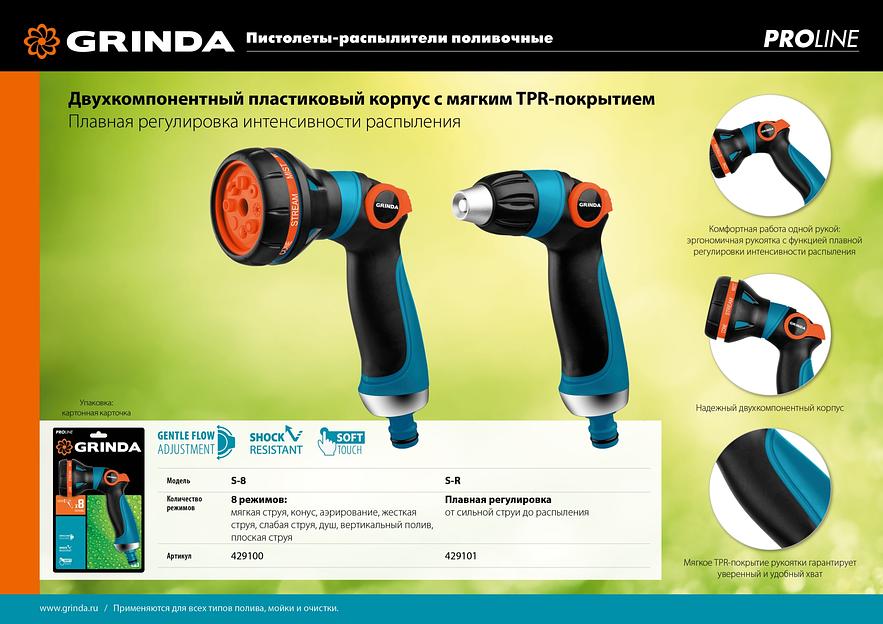 GRINDA S-8, 8 режимов, двухкомпонентный с регулятором напора, поливочный пистолет, PROLine (429100) фото 8