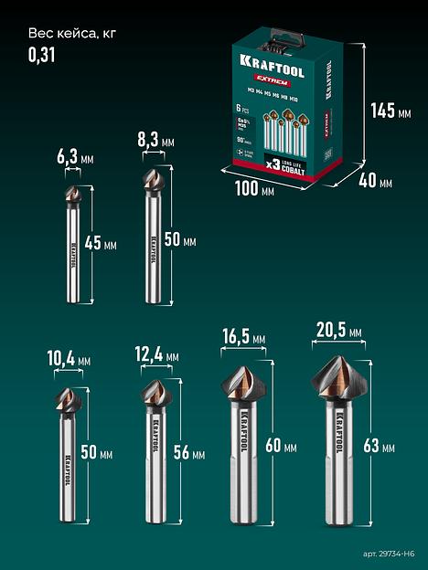 KRAFTOOL EXTREM, 6 шт (6.3, 8.3, 10.4, 12.4, 16.5, 20.5 мм), Z3, 90°, сталь M35, U-образная спираль, набор зенковок (29734-H6) фото 8