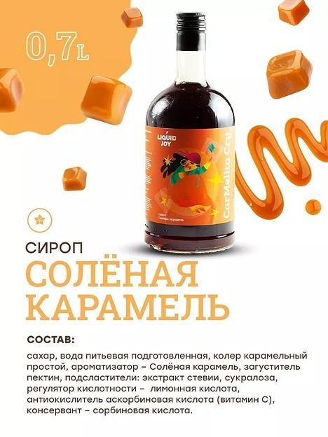 Сироп для кофе и для коктейлей, Солёная карамель 0,7 л фото 2