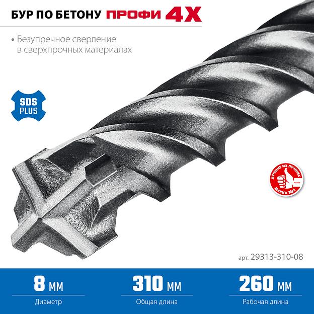 ЗУБР ПРОФИ-4Х 8x310 мм, SDS-plus бур (29313-310-08) фото 4