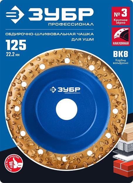 ЗУБР №3 крупное зерно, 125 мм, ВК8, наклонная обдирочно-шлифовальная чашка, Профессионал (33435-3) фото 5