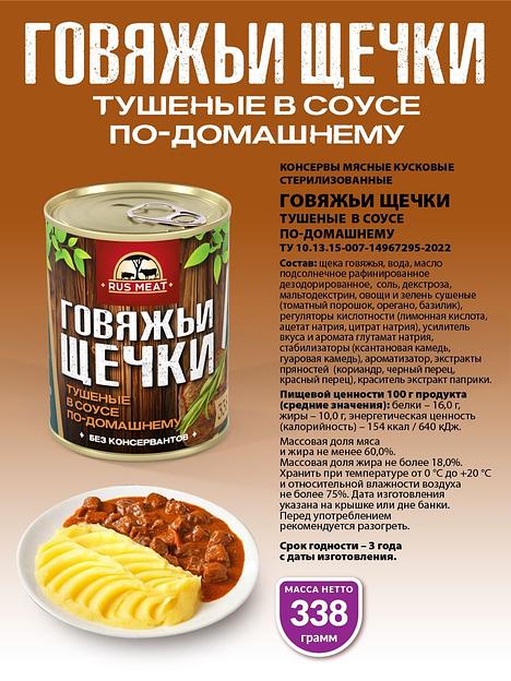 Говяжьи щечки тушеные в соусе по-домашнему 338 г фото 2