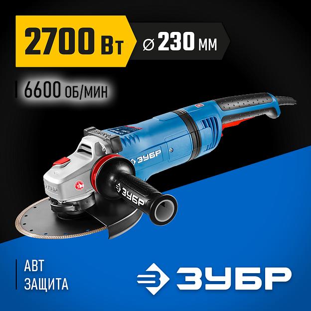 ЗУБР 2700 Вт, d230 мм, УШМ, АВТ защита, фланец ″МИГ″, Профессионал (УШМ-П230-2700 ПВСТ) фото 2
