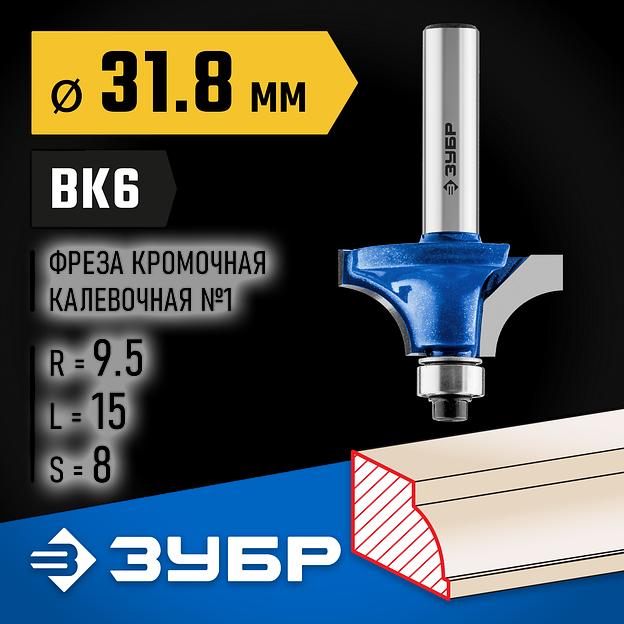 ЗУБР 31.8 x 15 мм, радиус 9.5 мм, фреза кромочная калевочная №1, Профессионал (28700-31.8) фото 2