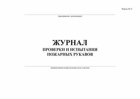 Журнал проверки и испытания пожарных рукавов ОПТ фото 1