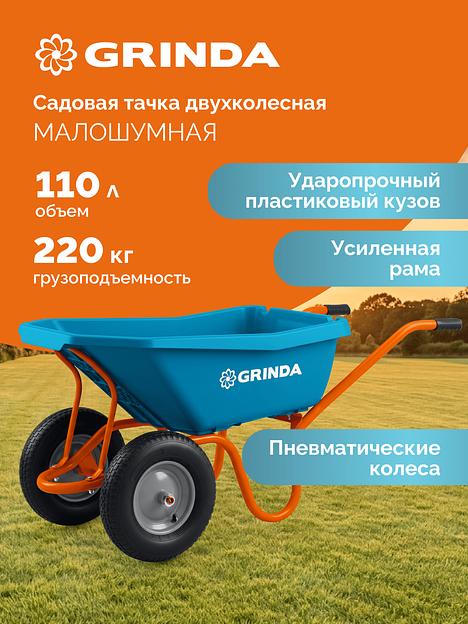 GRINDA GP-22, ударопрочный пластиковый кузов, 110 л, 220 кг, двухколесная, пневматические колеса, тачка садовая PROLine (422406) фото 2