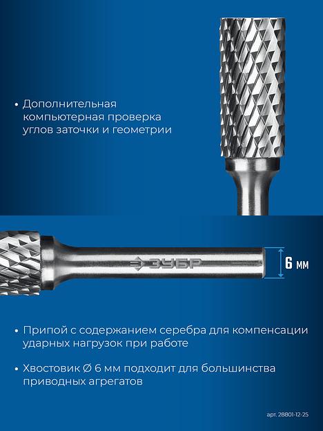 ЗУБР 12х25 мм, тип B (цилиндр с торцевыми зубьями), хв-к 6 мм, твердосплавная борфреза, ПРОФЕССИОНАЛ (28801-12-25) фото 8